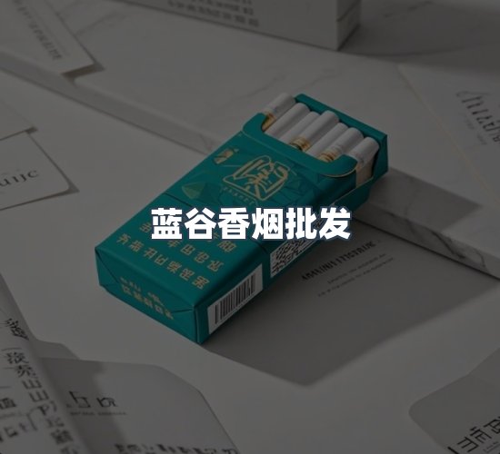 关于蓝谷香烟批发